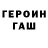 Героин гречка famizz